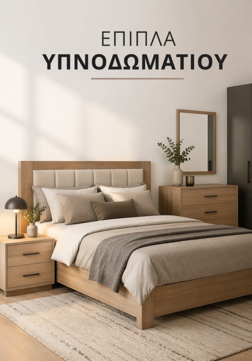 Έπιπλα Υπνoδωματίου