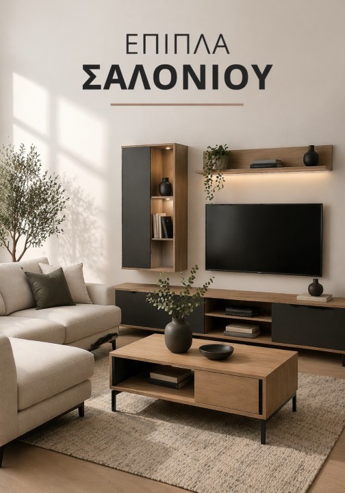 Έπιπλα Σαλονιού