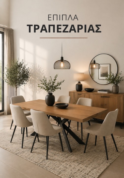 Έπιπλα Τραπεζαρίας