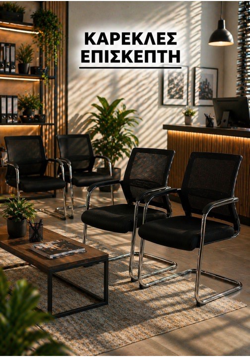Καρέκλες Επισκέπτη