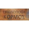 Κορμός